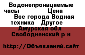 Водонепроницаемые часы AMST 3003 › Цена ­ 1 990 - Все города Водная техника » Другое   . Амурская обл.,Свободненский р-н